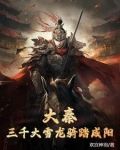 大秦:三千大雪龙骑踏咸阳