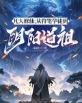 凡人修仙,从符笔学徒到阴阳道祖
