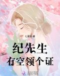 纪先生,有空领个证