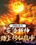 剑胎重生,灭倭斩神踏上修仙巅峰