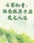 七零知青:招惹狠男开启爽文人生
