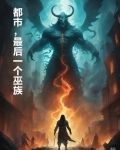都市,最后一个巫族