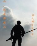 山,还是那座山