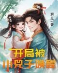 开局被小兕子唤醒