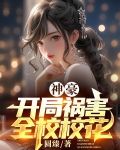 神豪:开局祸害全校校花
