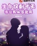 生命仅剩十天,请让我从容赴死