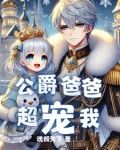 重生后,我成了最强公爵的女儿