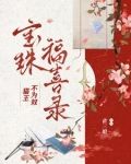 猫王不为奴:宝珠福喜录