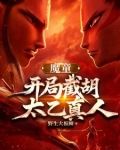 魔童:开局龙族坐骑,敖闰求饶