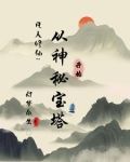 宝塔仙缘记