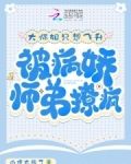 大师姐只想飞升,被病娇师弟撩疯