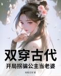双穿古代:开局拐骗公主当老婆!