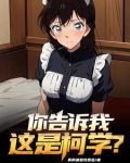 柯南:顶级魅魔,狂拆cp