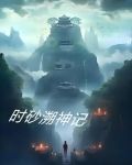 时砂溯神记
