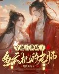 穿越后我成了鱼玄机的老师