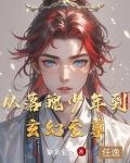 从落魄少年到玄幻至尊