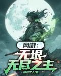 网游:无垠无尽之主