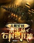 无限轮回:求生从石村号开始