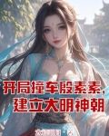 穿越倚天:唯一真神镇压诸天