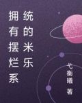 拥有摆烂系统的米乐