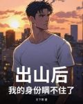 出山后,我的身份瞒不住了