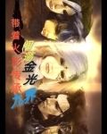 带着火影传承闯荡金光九界