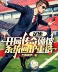 足球:开局传奇确被系统回炉重造