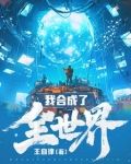 我合成了全世界