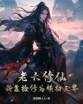 老六修仙:我靠捡修为横扫三界