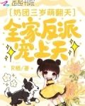 奶团三岁萌翻天，全家反派宠上天