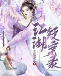 江湖疑案录