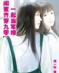 闺蜜齐穿九零，一起当军嫂