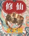 玄天镯