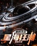 第四天灾：星海狂潮