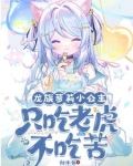 开局变萝莉：因为太强只想睡觉
