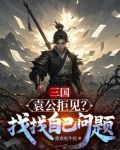 三国:袁公拒见?找找自己的问题