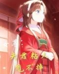 女尊:夫君粘人甩不掉