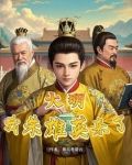 大明:我朱雄英来了