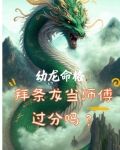 幼龙命格,拜条龙当师傅过分吗?