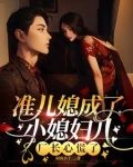 准儿媳成了小媳妇儿,厂长捧着哄