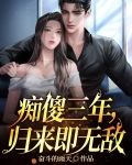 痴傻三年,归来即无敌