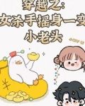穿越之:女杀手摇身一变小老头
