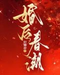 婚后春潮