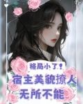 快穿:美人又把老公撩红温了