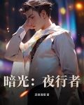 暗光:夜行者