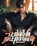 直播:让你钓鱼,没让你钓核弹