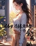 还没对象?小心寄