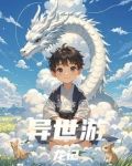 异世游龙记