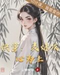 快穿:表妹攻心为上