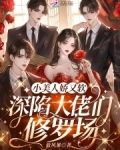 小美人娇又软,深陷大佬们修罗场
